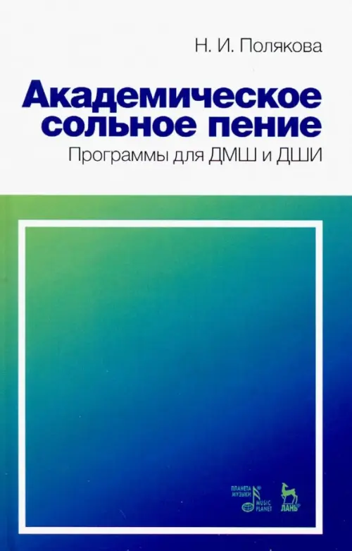 Академическое сольное пение. Программа для ДМШ и ДШИ. Учебно-методическое пособие