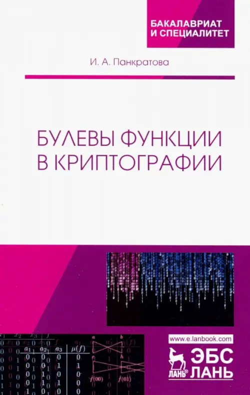 

Булевы функции в криптографии. Учебное пособие, Белый