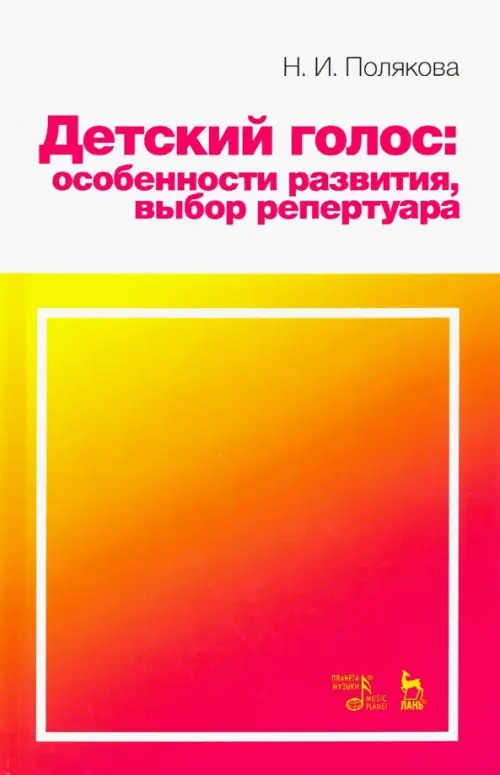 

Детский голос. Особенности развития, выбор репертуара. Учебное пособие, Красный
