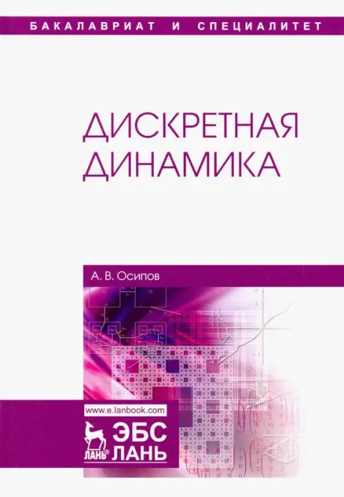 

Дискретная динамика. Учебное пособие, Белый