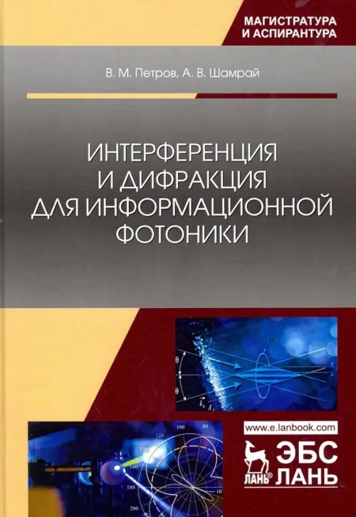 

Интерференция и дифракция для информационной фотоники