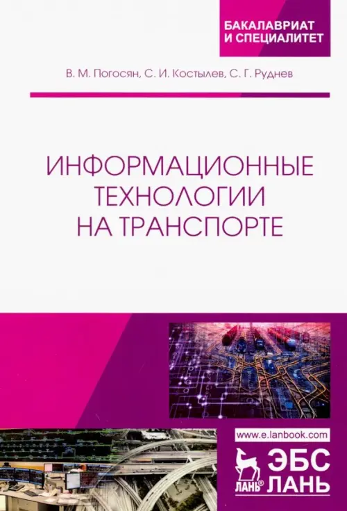 

Информационные технологии на транспорте. Учебное пособие