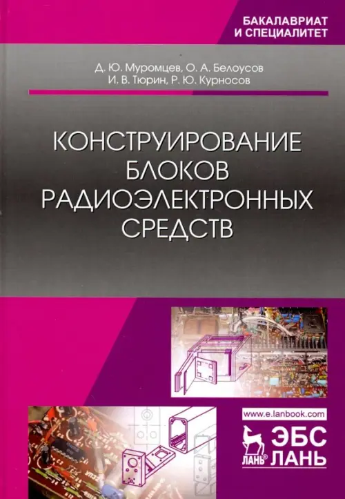 Конструирование блоков радиоэлектронных средств. Учебное пособие