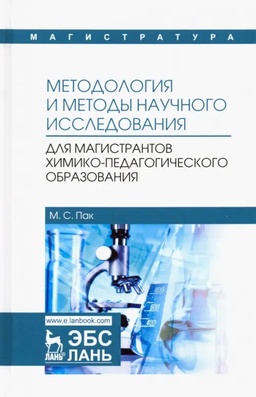 

Методология и методы научного исследования. Для магистров химико-педагогического образования, Белый