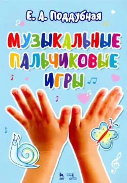 Музыкальные пальчиковые игры. Ноты. Учебное пособие