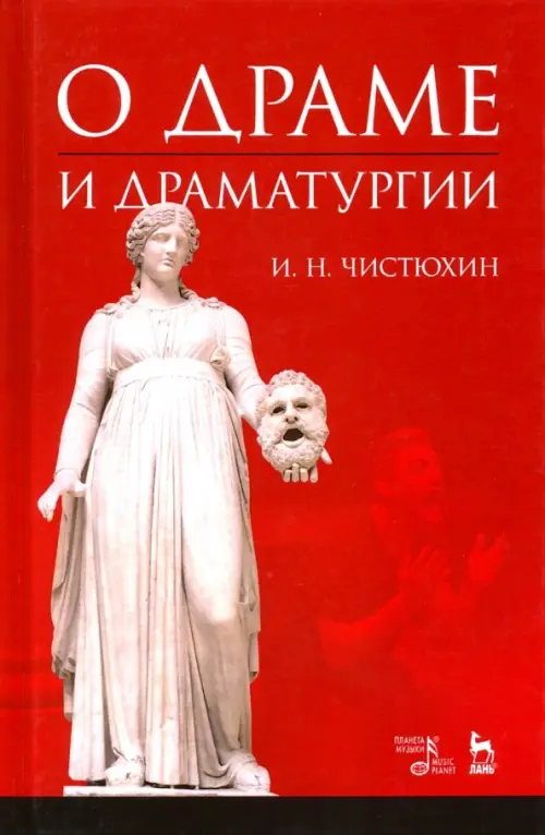 

О драме и драматургии. Учебное пособие, Красный