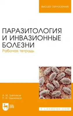 Паразитология и инвазионные болезни. Рабочая тетрадь. Учебное пособие