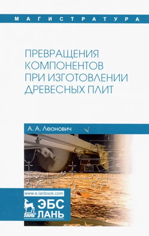 

Превращения компонентов при изготовлении древесных плит. Учебное пособие, Белый