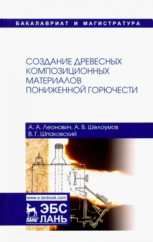 Создание древесных композиционных материалов пониженной горючести