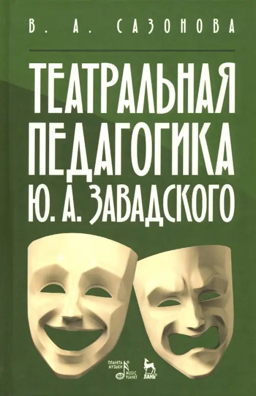 

Театральная педагогика Ю. А. Завадского. Учебное пособие, Зелёный
