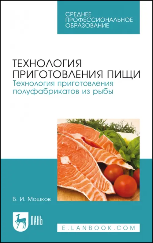 

Технология приготовления пищи. Технология приготовления полуфабрикатов из рыбы. Учебное пособие, Белый