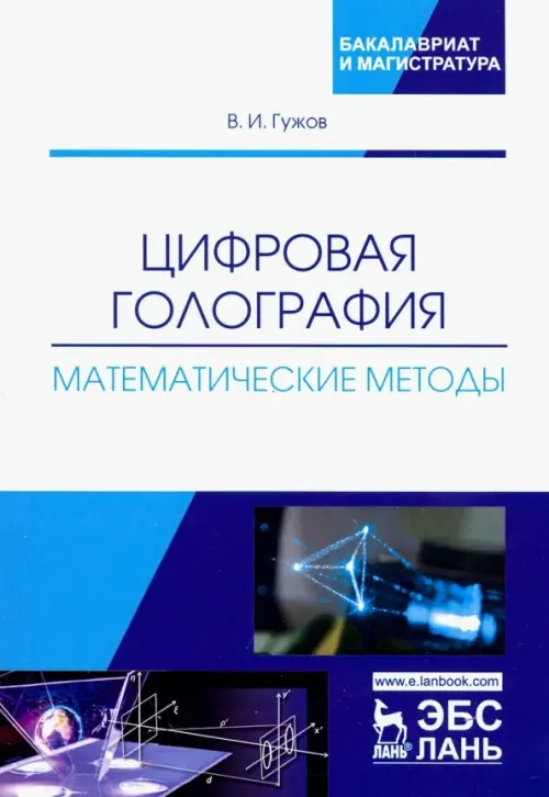

Цифровая голография. Математические методы. Учебное пособие, Белый