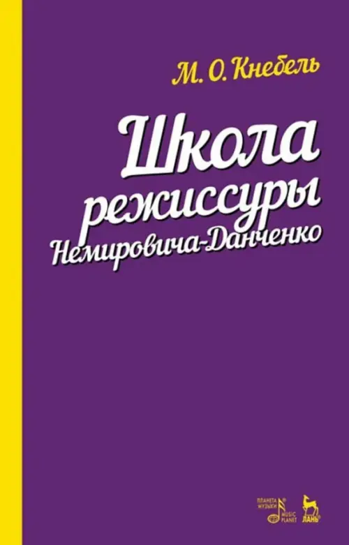 

Школа режиссуры Немировича-Данченко. Учебное пособие, Фиолетовый