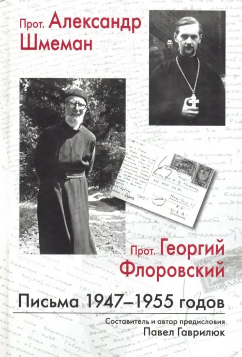 

Прот. Александр Шмеман, прот. Георгий Флоровский. Письма 1947 - 1955 годов, Серый