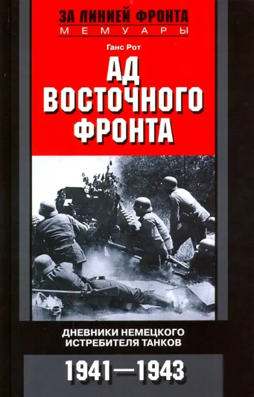 

Ад Восточного фронта. Дневники немецкого истребителя танков. 1941-1943, Серый