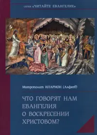 Что говорят нам Евангелия о Воскресении Христовом