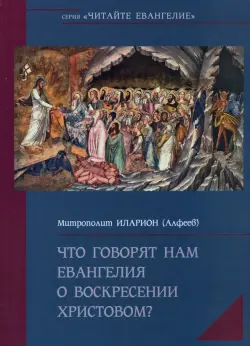 Что говорят нам Евангелия о Воскресении Христовом