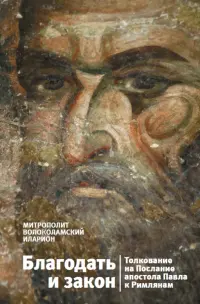 Благодать и закон. Толкование на Послание апостола Павла к римлянам