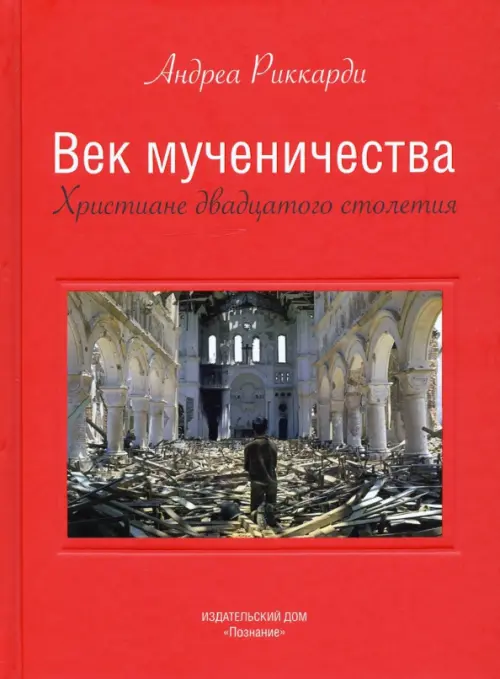 

Век мученичества. Христиане двадцатого столетия, Красный