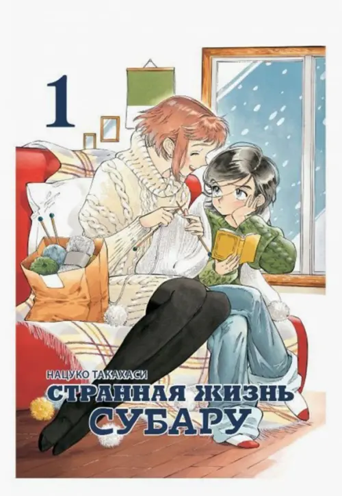 

Странная жизнь Субару. Том 1