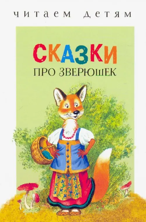 

Сказки про зверюшек, Белый