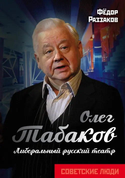 

Олег Табаков. Либеральный русский театр, Синий
