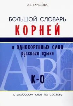 Большой словарь корней и однокоренных слов русского языка (К-О)