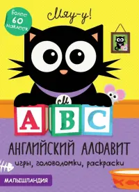 А, В, С - английский алфавит