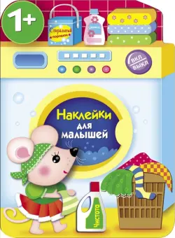 Наклейки для малышей. Стиральная машина