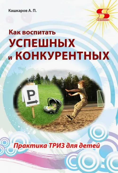 

Как воспитать успешных и конкурентных. Практика ТРИЗ для детей