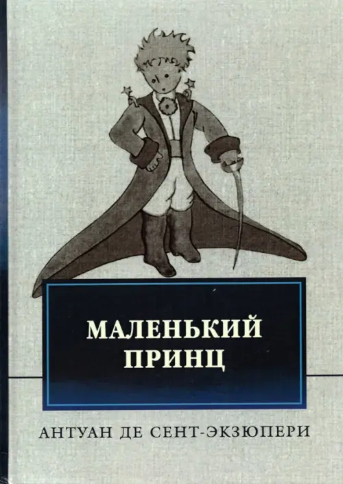 Маленький принц - Сент-Экзюпери Антуан де