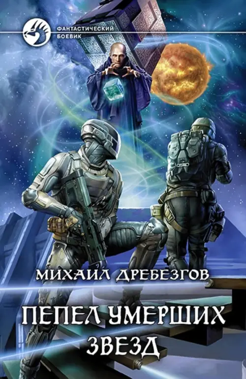 

Пепел умерших звезд, Голубой