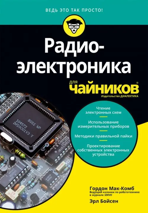 

Радиоэлектроника для "чайников"