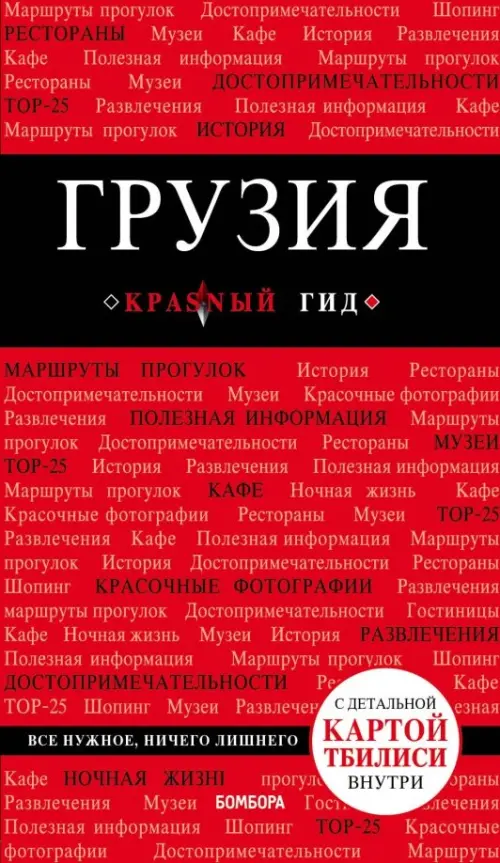

Грузия (+ карта), Красный
