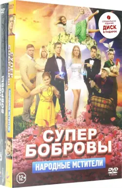 СуперБобровы. Народные мстители + СуперБобровы (DVD в подарок)