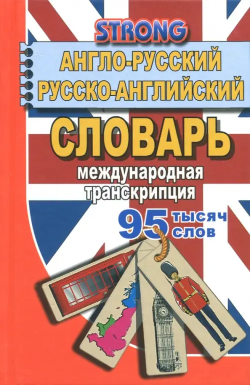 95 000 слов. Англо-русский, русско-английский словарь. Международная транскрипция