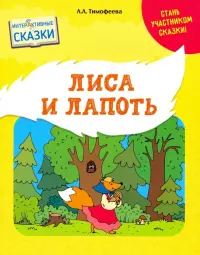 Лиса и лапоть