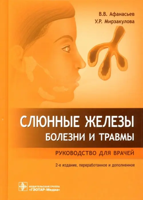 

Слюнные железы. Болезни и травмы. Руководство для врачей, Оранжевый