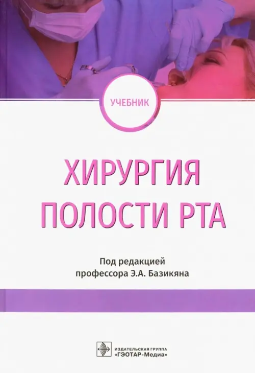 

Хирургия полости рта. Учебник, Белый