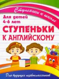 Ступеньки к английскому. Для детей 4-6 лет