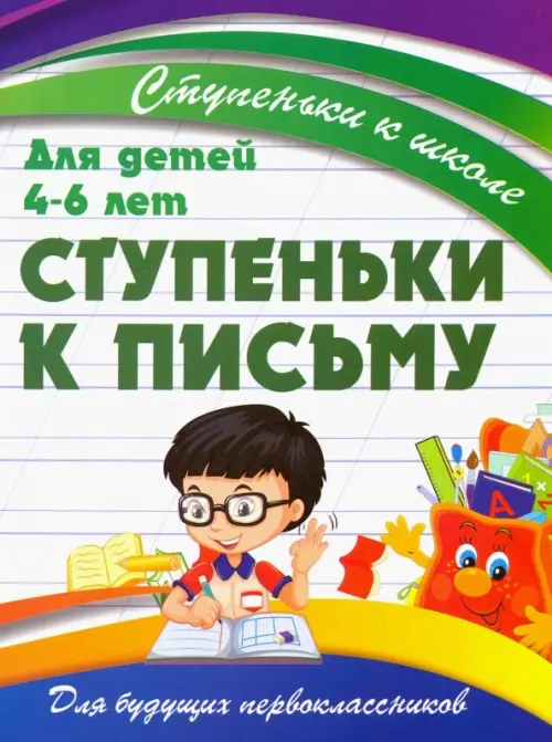 

Ступеньки к письму. Для детей 4-6 лет
