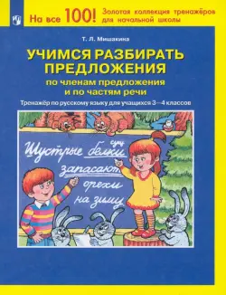 Учимся разбирать предложения по членам предложения. Тренажер по русскому языку. 3-4 классы. ФГОС