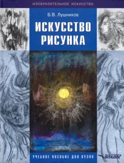 Искусство рисунка. Учебное пособие для ВУЗов