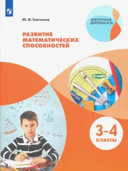 Развитие математических способностей. Начальное общее образование. 3-4 класс. Уровень 1. В 2-х частях. Часть 2