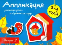 Аппликация. Занятия дома и в детском саду. 3-4 года. Выпуск 2