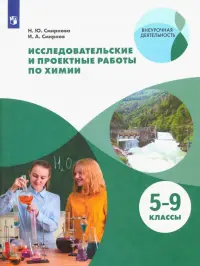 Исследовательские и проектные работы по химии. 5-9 классы. Рабочая тетрадь. ФГОС