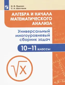 Алгебра и начала математического анализа. 10-11 класс. Универсальный многоуровневый сборник задач