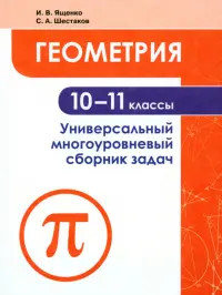 Геометрия. 10-11 классы. Универсальный многоуровневый сборник задач. Учебное пособие. ФГОС