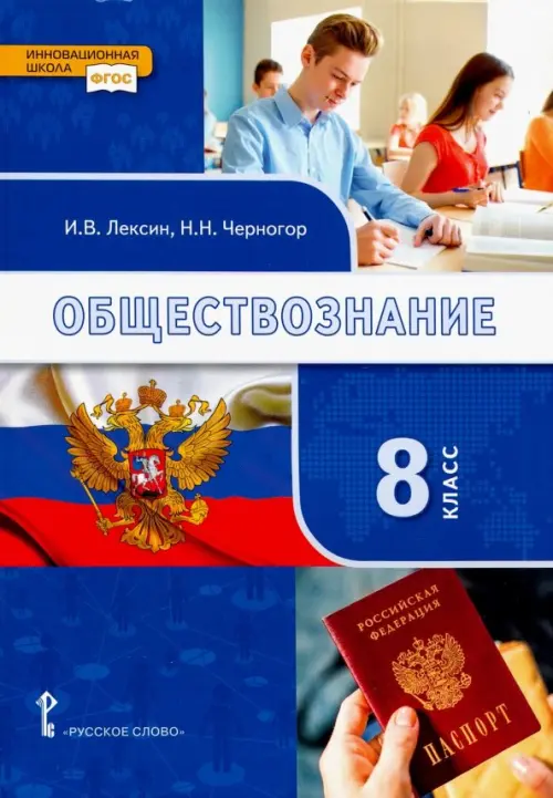 

Обществознание. 8 класс. Учебник. ФГОС, Синий