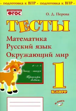 Математика, русский язык, окружающий мир. 1 класс. Тесты. ФГОС